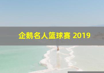 企鹅名人篮球赛 2019